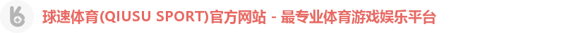 球速体育(QIUSU SPORT)官方网站 - 最专业体育游戏娱乐平台